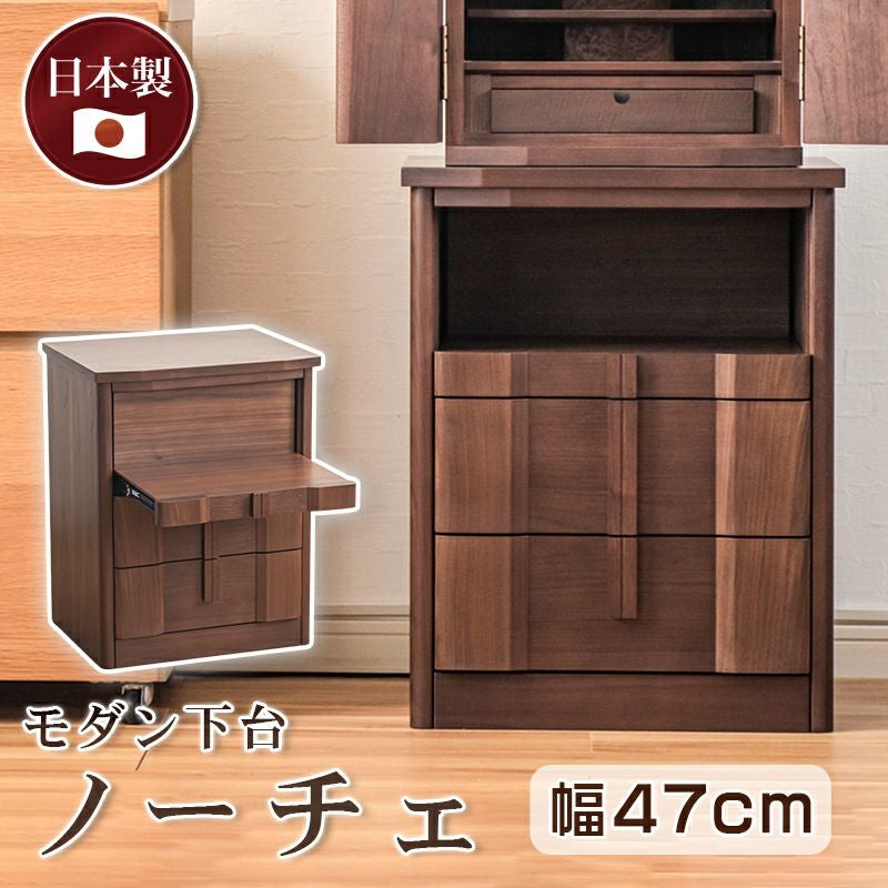 国産 仏壇下台「ノーチェ」幅47cm ウォールナット （v13-050-3）/上