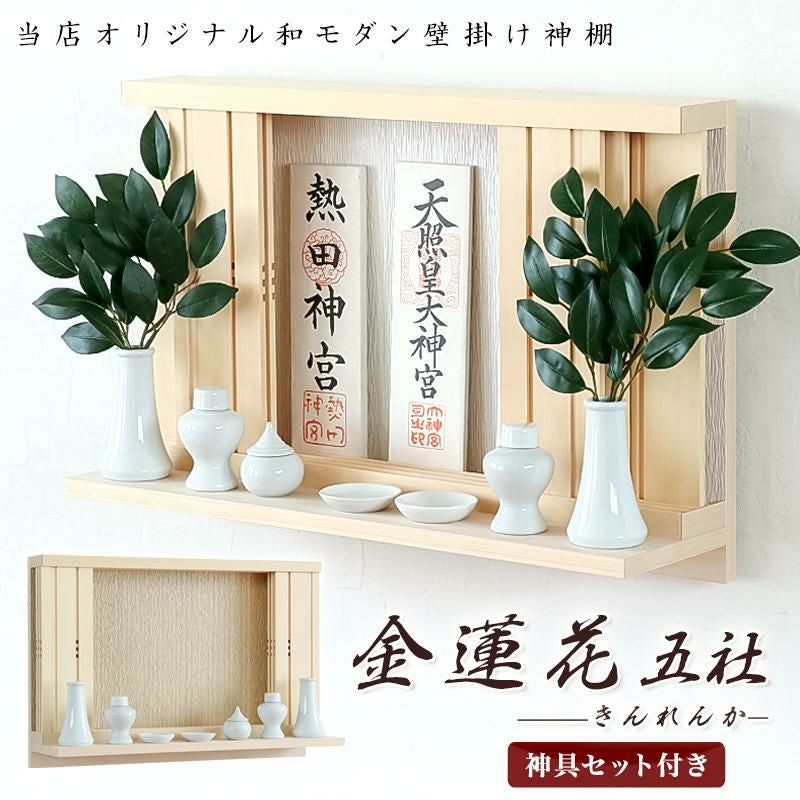 モダン神棚 「金蓮花 -きんれんか- 」 五社 シンプル デザインおしゃれ