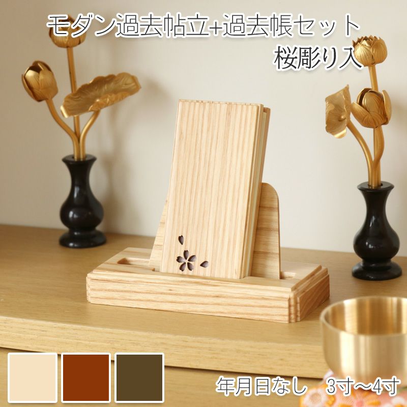 モダン見台・過去帳セット レーザー桜彫り入 3.0寸～4.0寸 ダーク