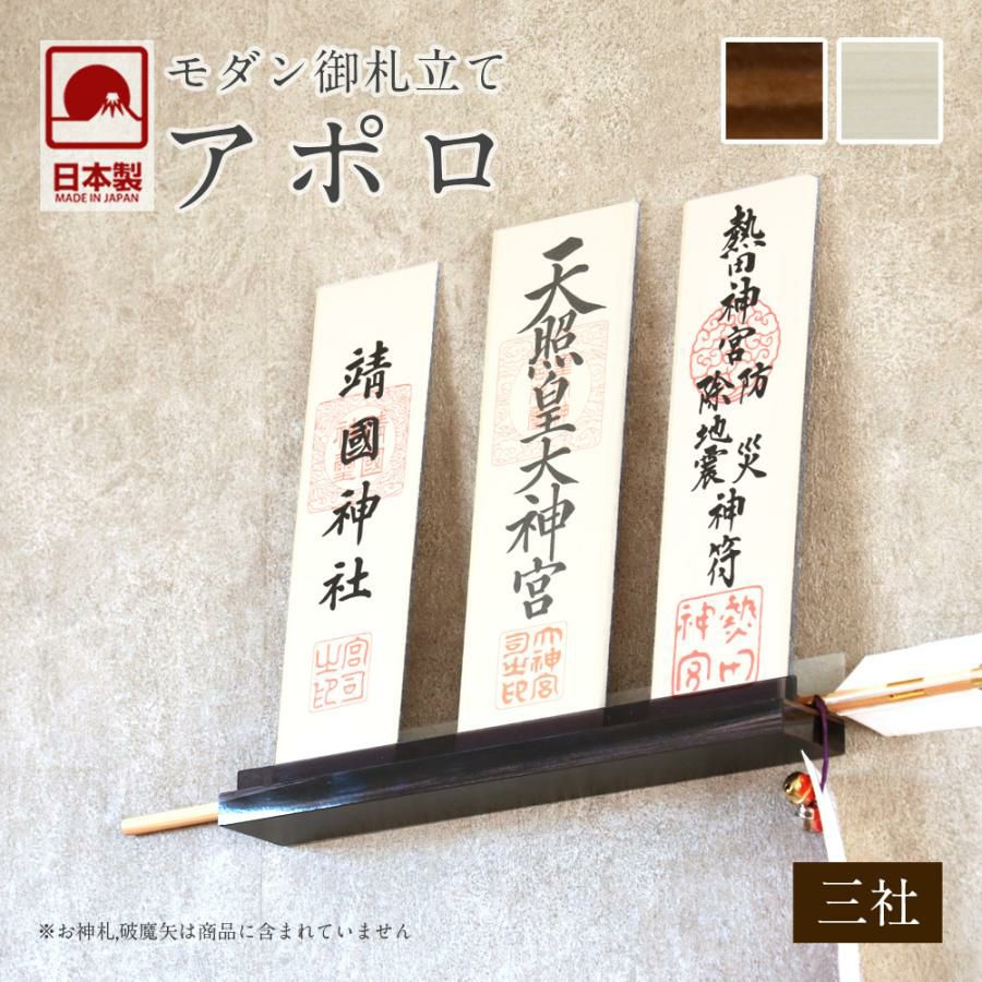 モダン神棚 「アポロ」 三社 壁掛け 札差 会社 シンプル コンパクト