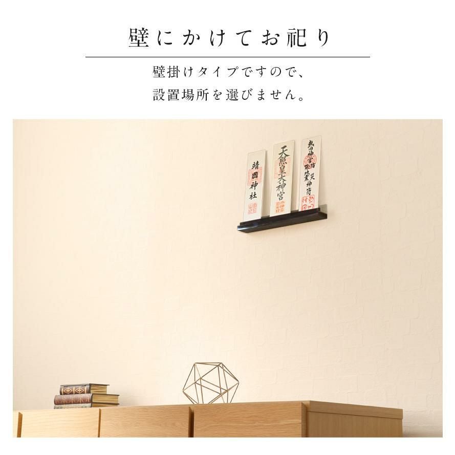 モダン神棚 「アポロ」 三社 壁掛け 札差 会社 シンプル コンパクト