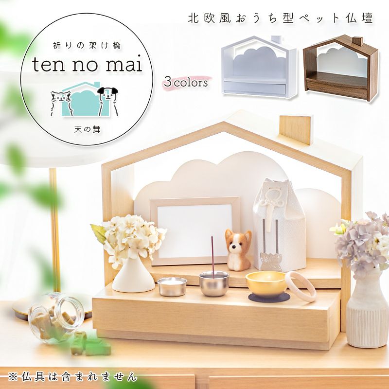 ペット仏壇 北欧風 おうち型「天の舞 - ten no mai -」モダン おしゃれ