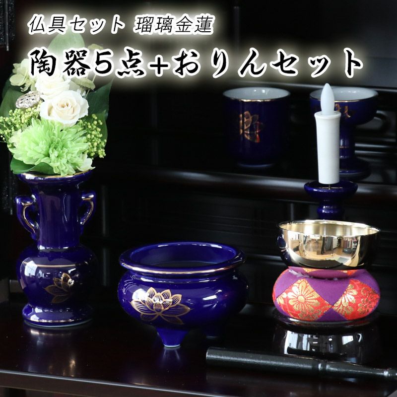仏具 セット 瑠璃色 金蓮 陶器5点+おりんセット 香炉灰・マッチ付き