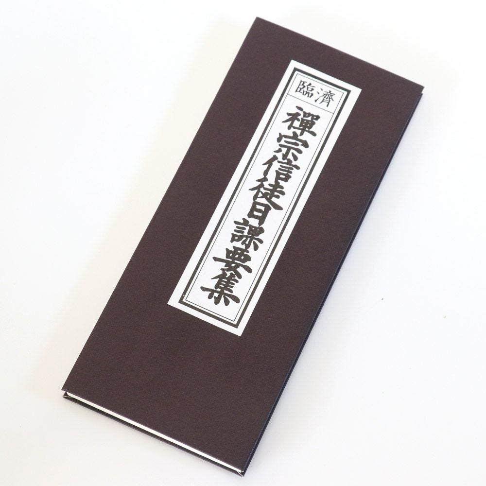 経本 天台宗 日用勤行集 （平仮名付き） メール便対応 | 仏壇・位牌