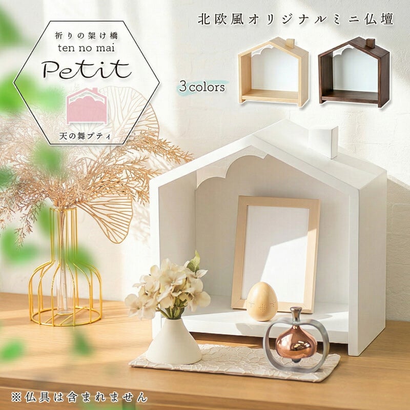 北欧風 おうち型 ミニ仏壇「天の舞 - Petit - プティ」 おしゃれ 施設