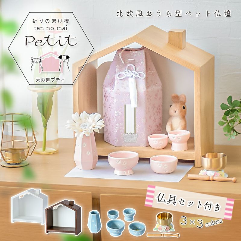 ペット仏壇 北欧風 おうち型 「天の舞 - Petit - プティ」 仏具セット