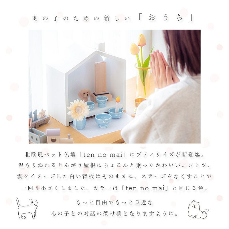 ペット仏壇 北欧風 おうち型 「天の舞 - Petit - プティ」 仏具セット