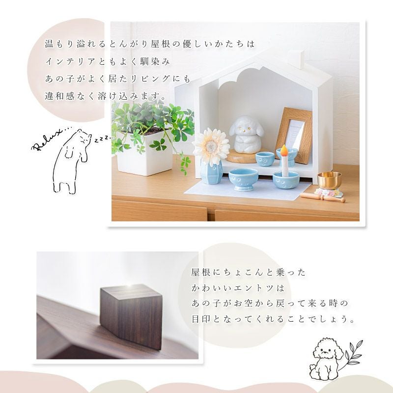 ペット仏壇 北欧風 おうち型 「天の舞 - Petit - プティ」 仏具セット ペット仏壇 北欧風 おうち型 「天の舞 - Petit - プティ」 仏具セット