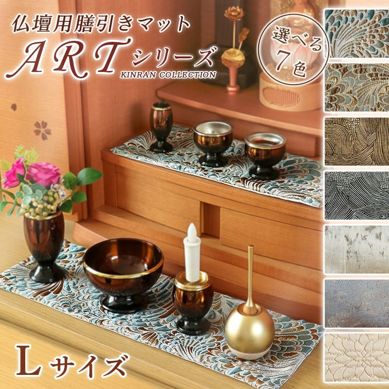 仏壇膳引きマット【ARTシリーズ】 防炎仏具マット Lサイズ （縦13cm×横