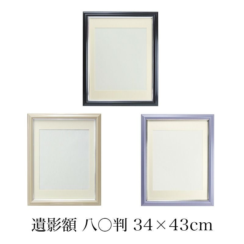 遺影額 八〇 マット付（内寸 380×290mm） 選べる3色 無反射 四切判