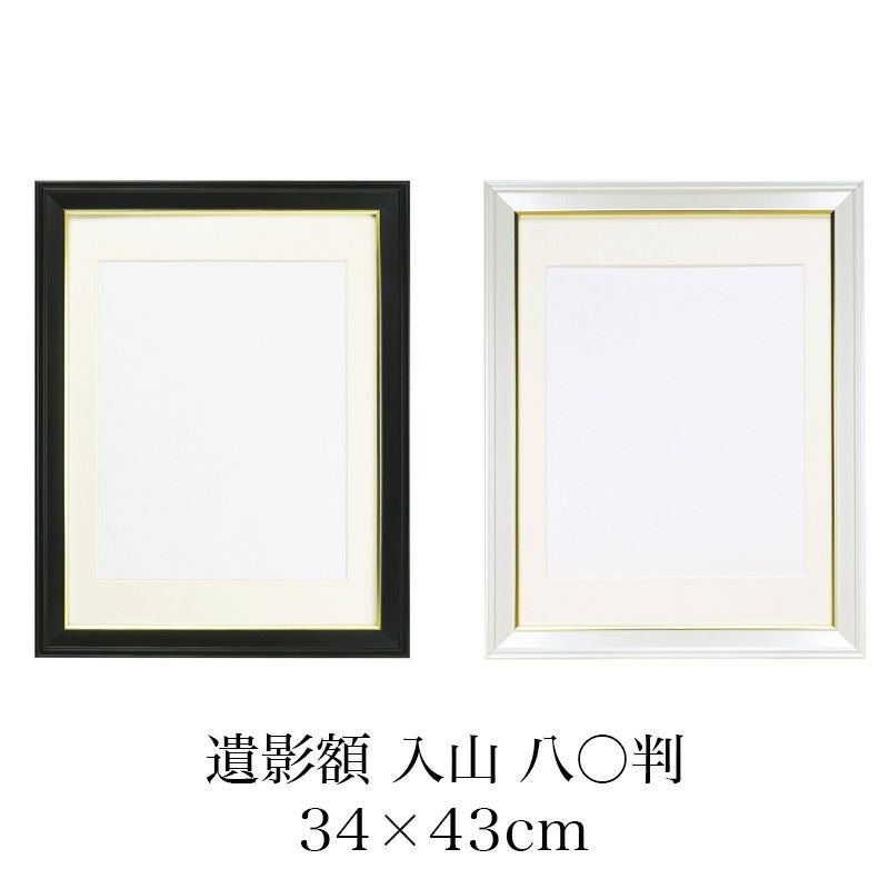 遺影額 入山 八〇 マット付（内寸 380×290mm） 選べる2色 無反射 四切