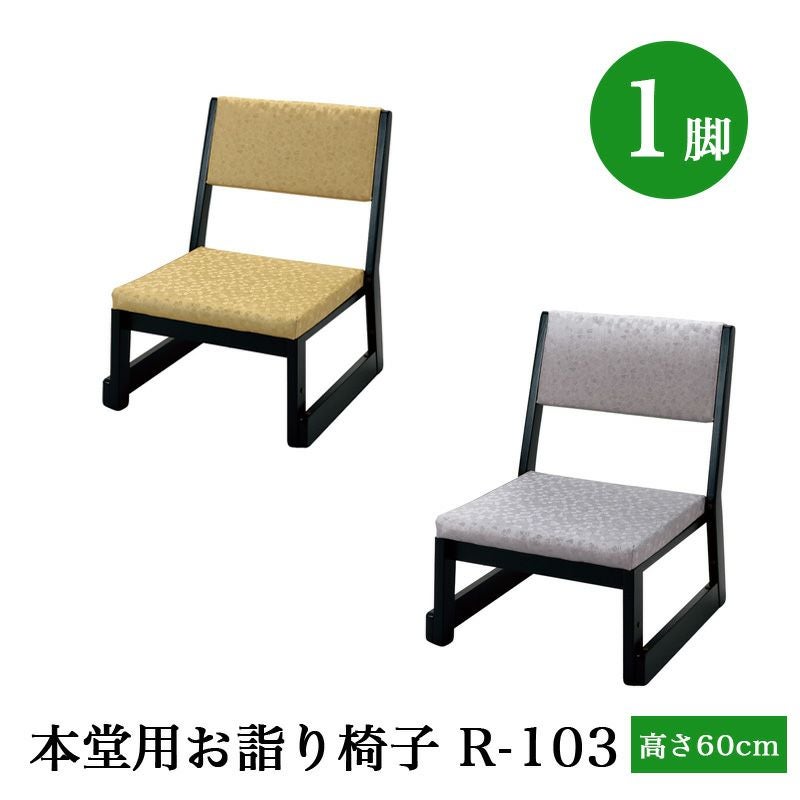 【美品】本堂用お詣り椅子 2脚セット 日本製」本堂用お詣り椅子 木製 R-103（幅47cm×高さ60cm×座高26cm