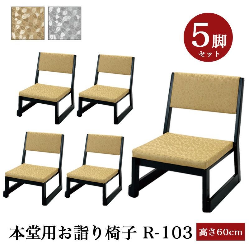 日本製」座敷椅子 木製 緑金襴 GR-106 【5脚セット】（幅47cm×高さ75cm