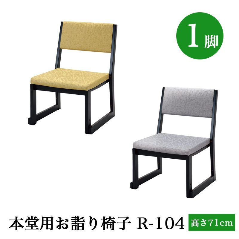 日本製 本堂用お詣り椅子（スチール製） SH-350 （幅47cm×座高35cm