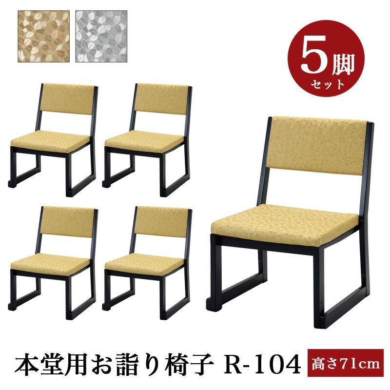 日本製」本堂用お詣り椅子 木製 【5脚セット】R-104（幅47cm×高さ71cm