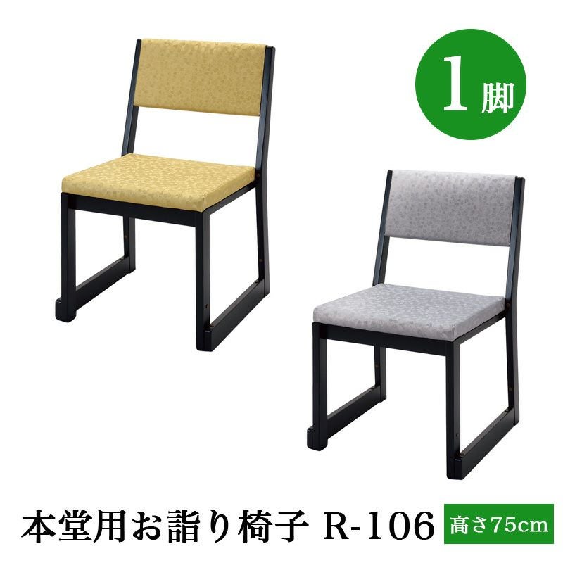 【美品】本堂用お詣り椅子 2脚セット 日本製」本堂用お詣り椅子 木製 R-103（幅47cm×高さ60cm×座高26cm