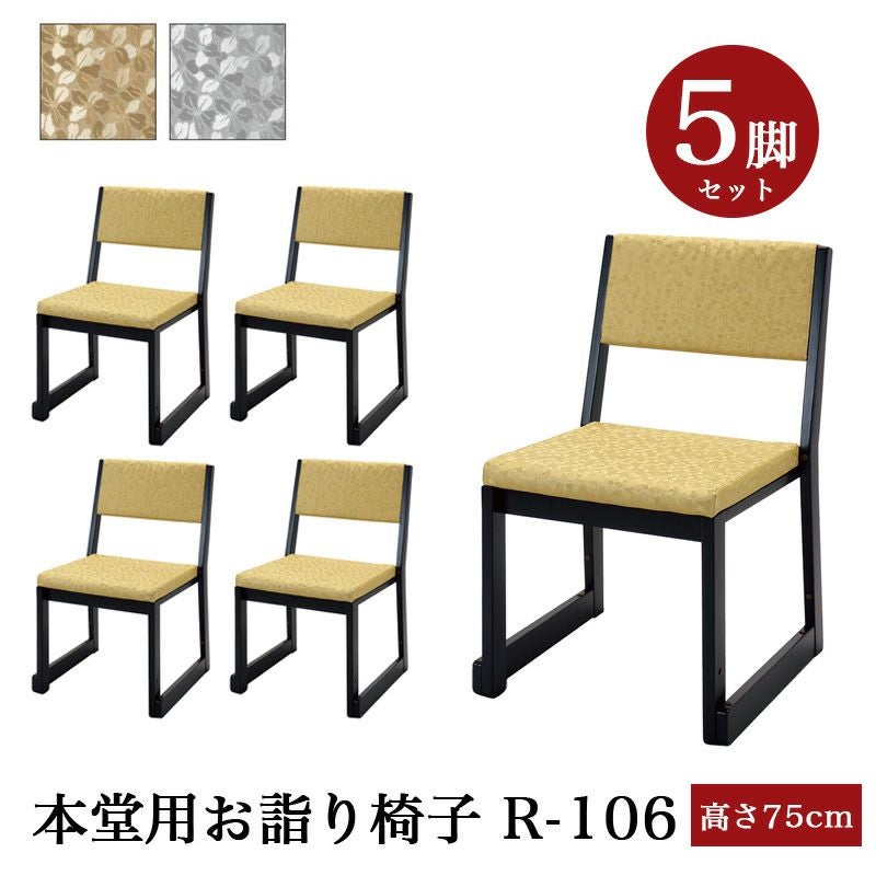 日本製」本堂用お詣り椅子 木製 【5脚セット】R-106（幅47cm×高さ75cm