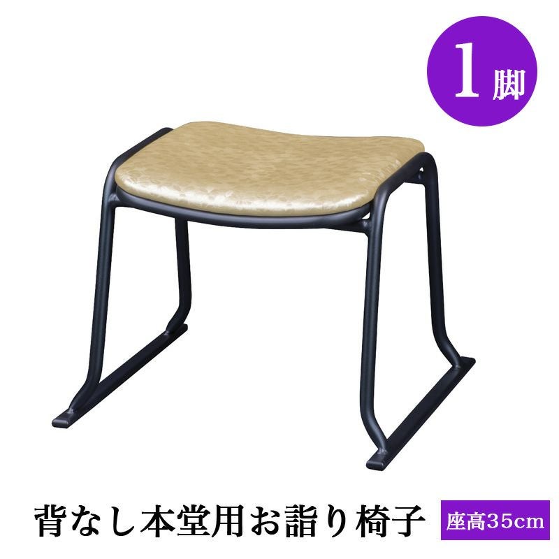 背なし本堂用お詣り椅子 アルミ AL-350KG（幅47.5cm×座高35cm