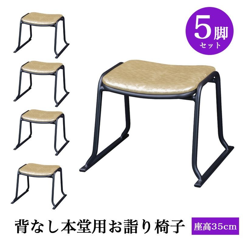 背なし本堂用お詣り椅子 アルミ AL-350KG 【5脚セット】（幅47.5cm