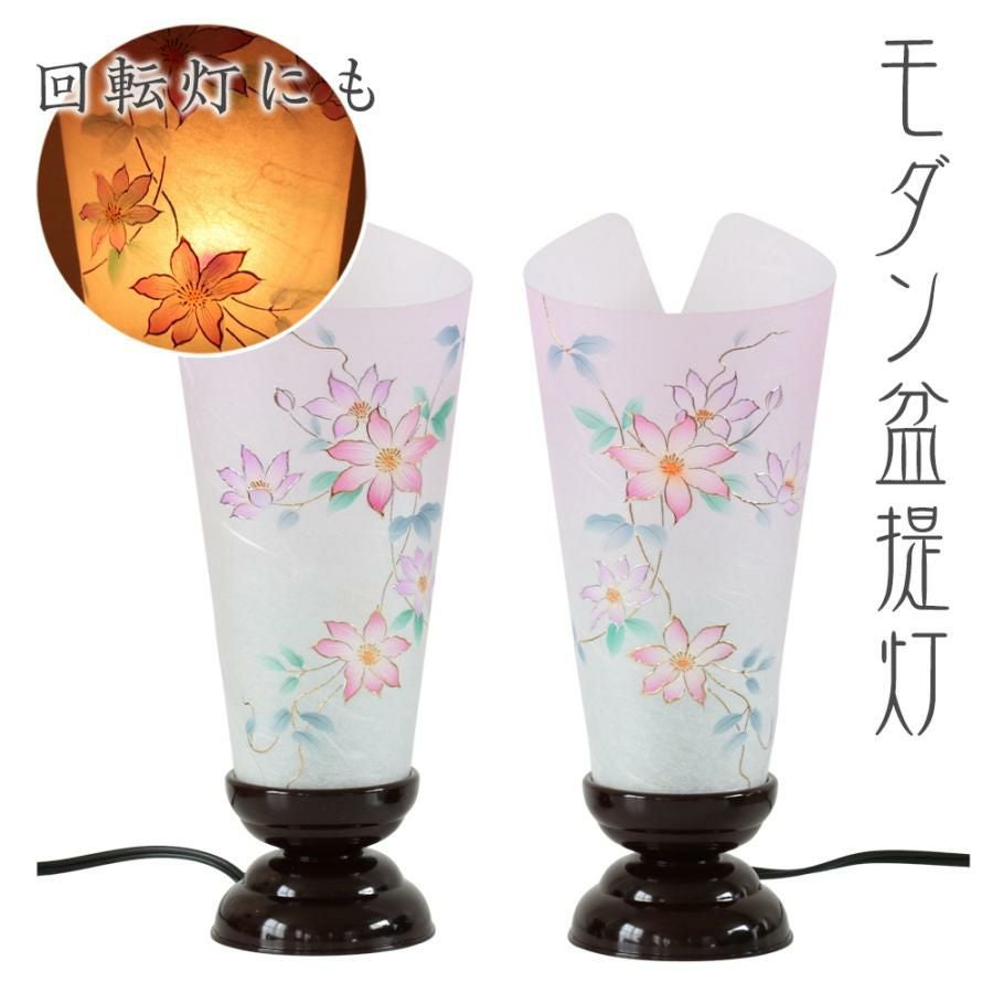 盆提灯 モダン No.2726 和風行灯 優華 回転付き 一対（2個入）ミニ
