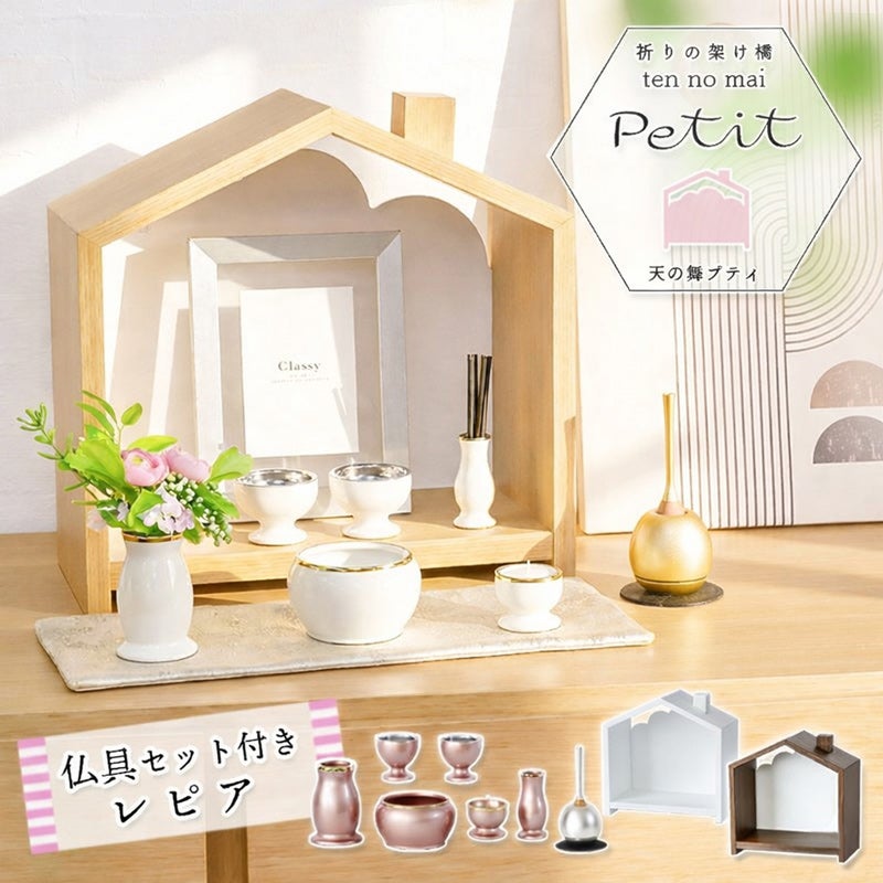 北欧風 おうち型 ミニ仏壇「天の舞 - Petit - プティ」仏具セット