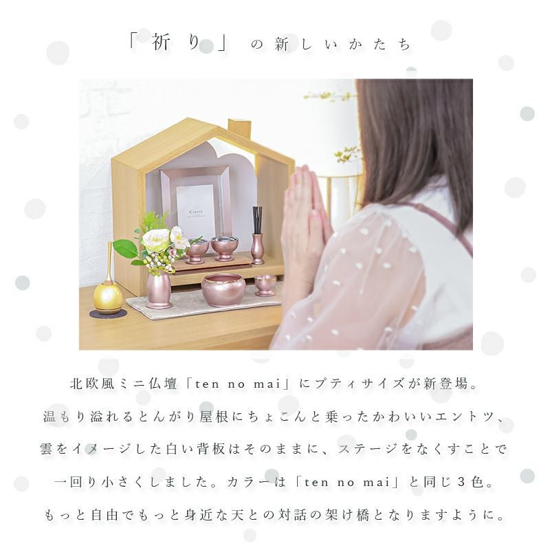 北欧風 おうち型 ミニ仏壇「天の舞 - Petit - プティ」仏具セット