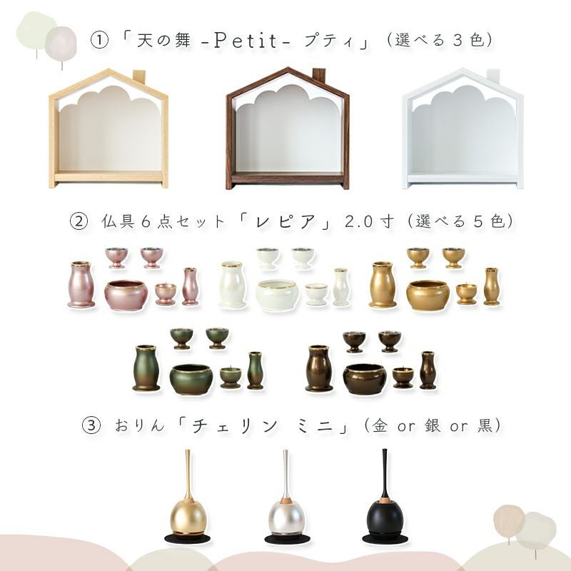 北欧風 おうち型 ミニ仏壇「天の舞 - Petit - プティ」仏具セット