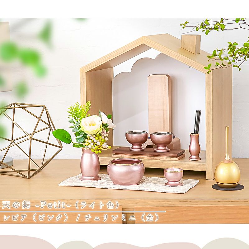北欧風 おうち型 ミニ仏壇「天の舞 - Petit - プティ」仏具セット