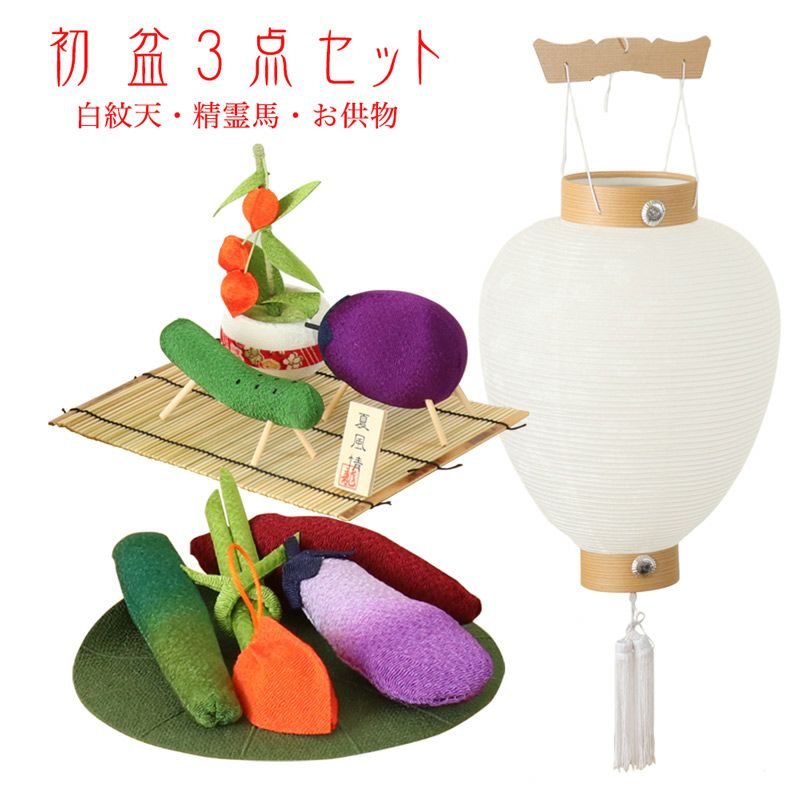 初盆3点セット 新盆セット お盆飾り 白紋天 精霊馬 お供え物 ちりめん