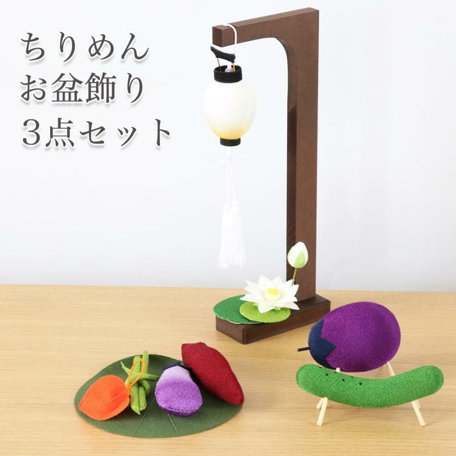 ちりめん お盆飾り 3点セット