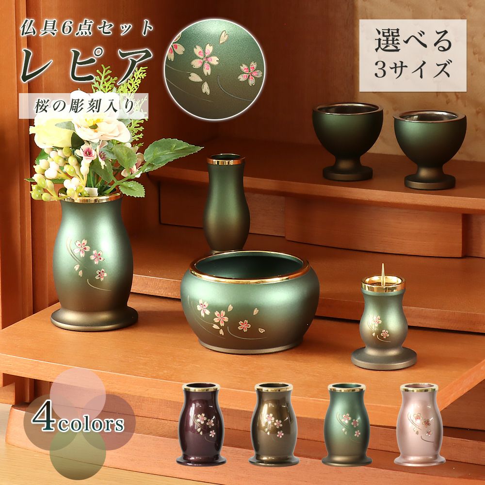 仏具6点セット「レピア・彫刻入り」 2.5寸/3寸/3.5寸 真鍮製 家具調
