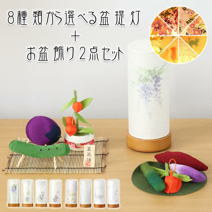 盆提灯セット 8種類から選べる盆提灯＆ちりめん お盆飾り2点 ミニ LED