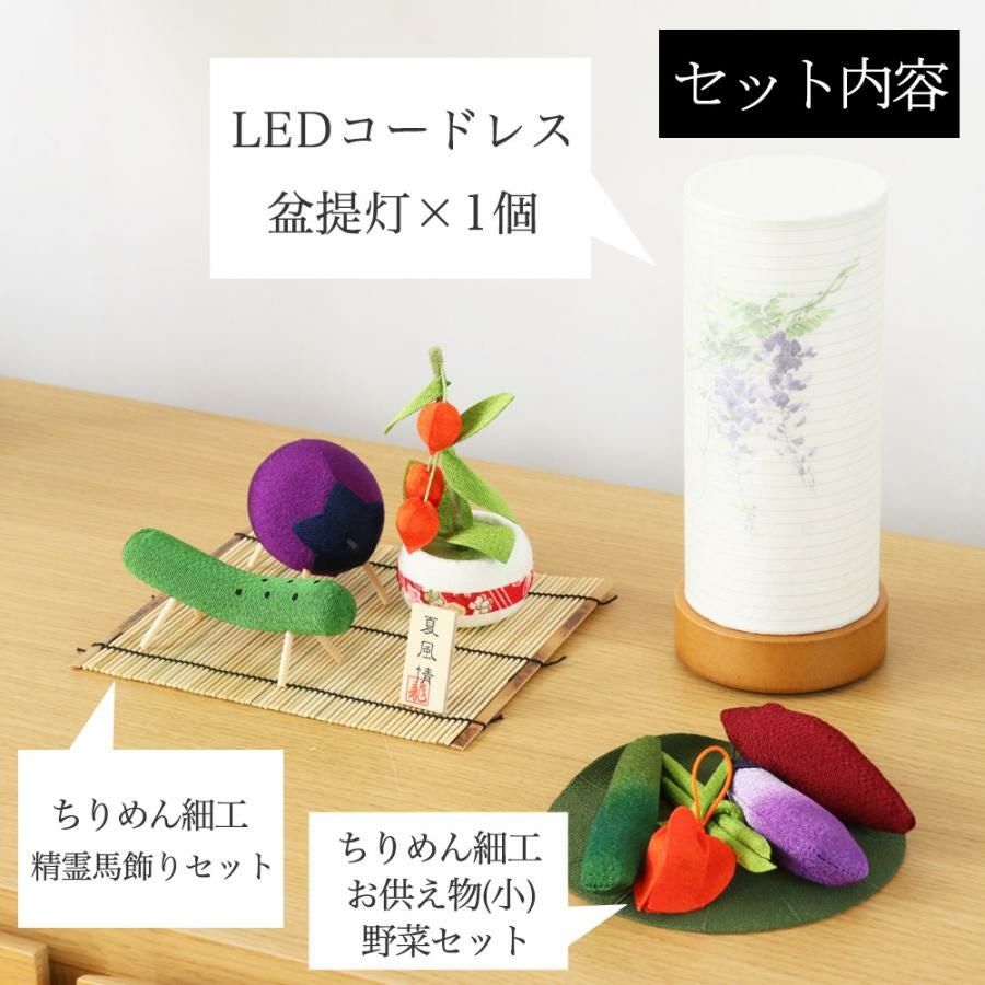 盆提灯セット 8種類から選べる盆提灯＆ちりめん お盆飾り2点 ミニ LED
