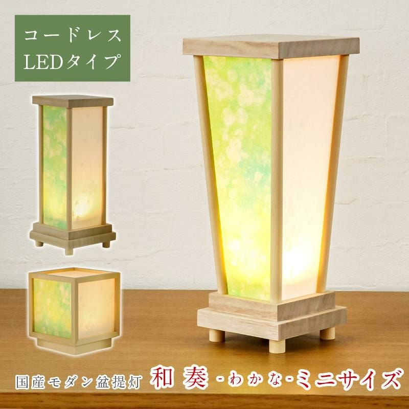 盆提灯 モダン 和奏 わかな ミニサイズ