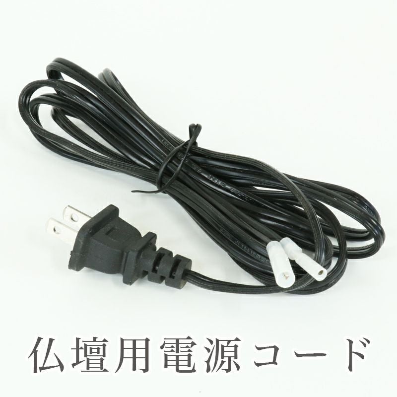 仏壇用電源コード メール便送料無料 100V | 仏壇・位牌・神棚のなー
