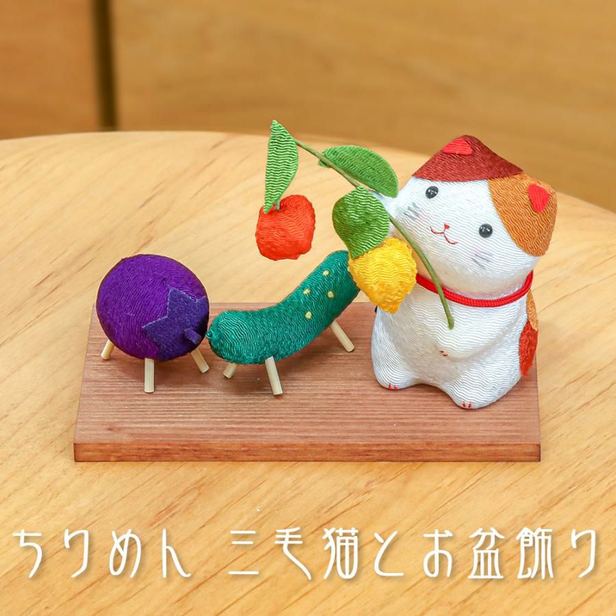 お盆飾り ちりめん 三毛猫とお盆飾り (40-889) ペット 供養 縮緬 牛 馬