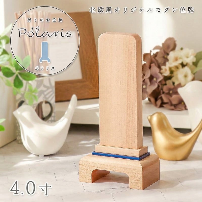 位牌 モダン 「ポラリス - Polaris -」 4.0寸（高さ16cm） モダン 文字