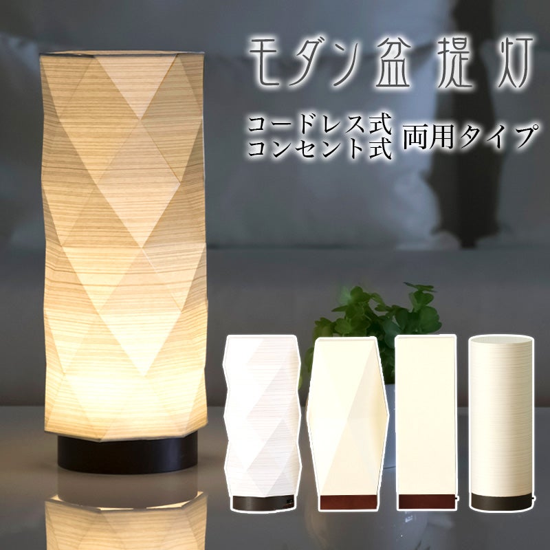 盆提灯 モダン あかり コンセント式 コードレス式 LED 盆ちょうちん