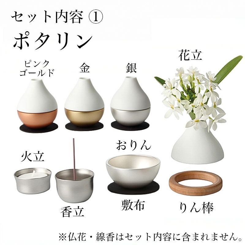 手元供養 コンパクトセット 仏具 国産 ピクチュアリスフィア ポタリン