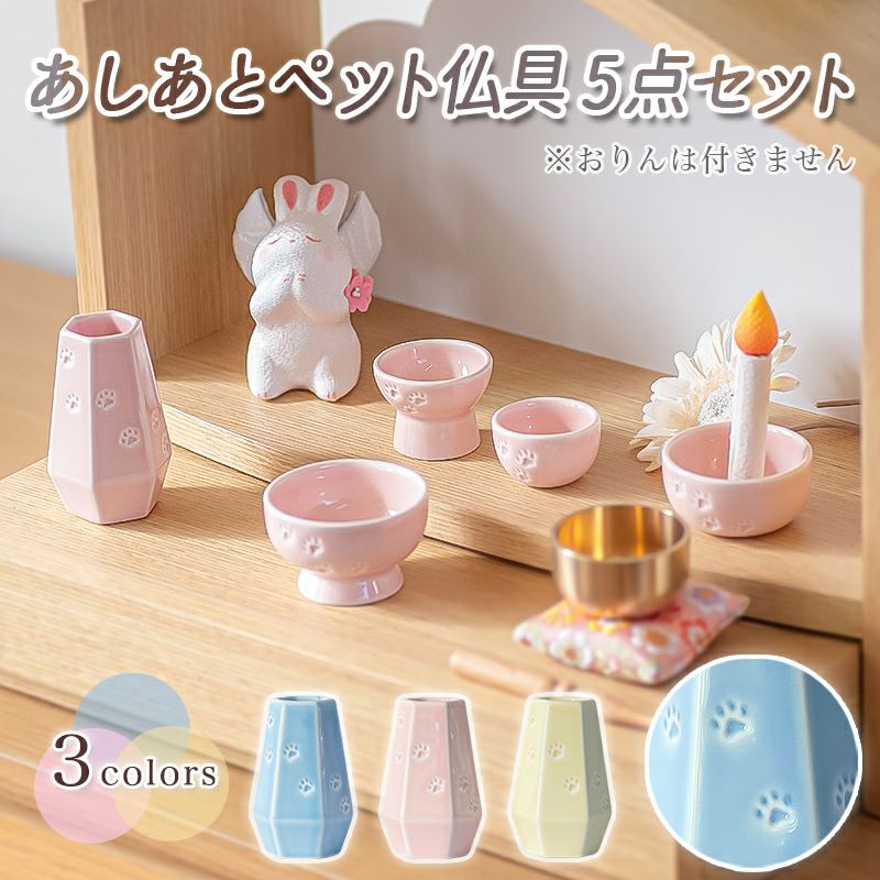 あしあとペット仏具 5点セット 陶器 5具足 仏具セット パステルカラー