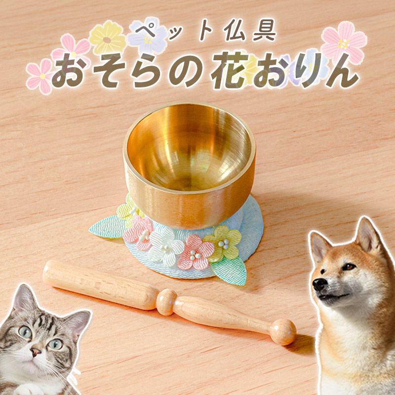 【新品未使用】ペット用仏具 ペット仏具 おそらの花おりん3点セット(りん+りん棒+土台) 真鍮製