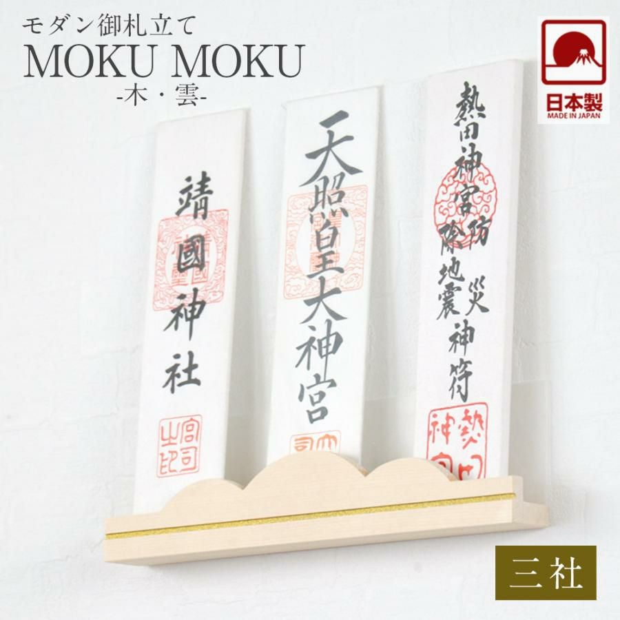 モダン神棚 「MOKU MOKU 木・雲」 三社 壁掛け 札差 もくもく 会社
