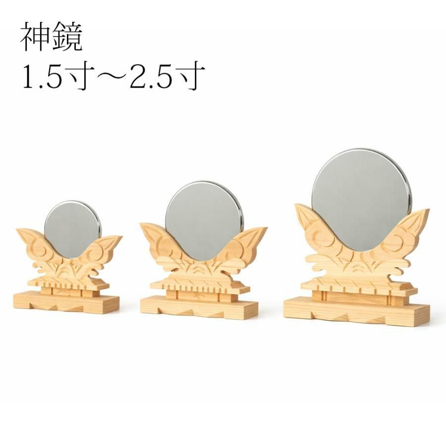 神鏡 1.5寸・2.0寸・2.5寸 鏡PC製 /神棚 神具 御供 祭壇 鏡 メール便