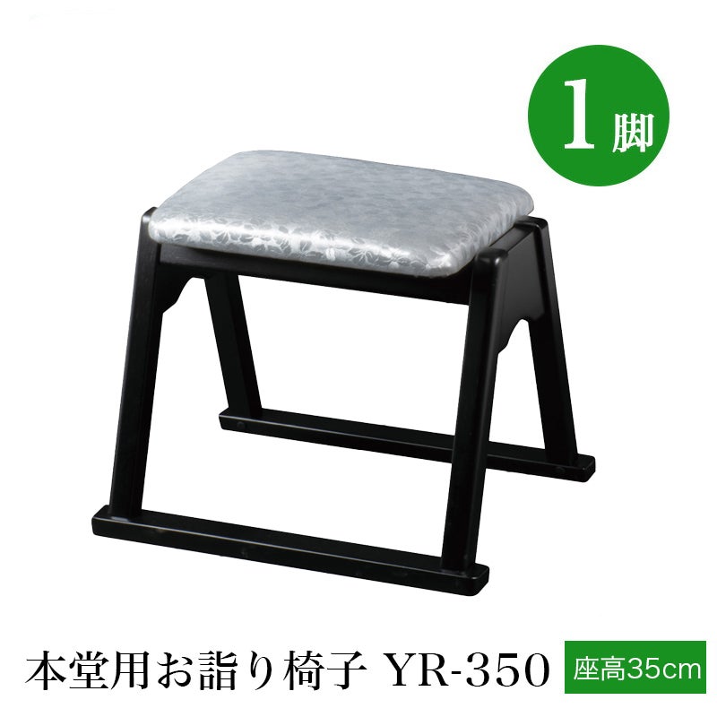 日本製 本堂用お詣り椅子（スチール製） SH-350 （幅47cm×座高35cm