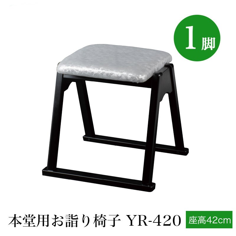 日本製 本堂用お詣り椅子（スチール製） SH-350 （幅47cm×座高35cm