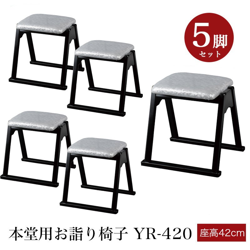 日本製」本堂用お詣り椅子 木製 【5脚セット】R-106（幅47cm×高さ75cm