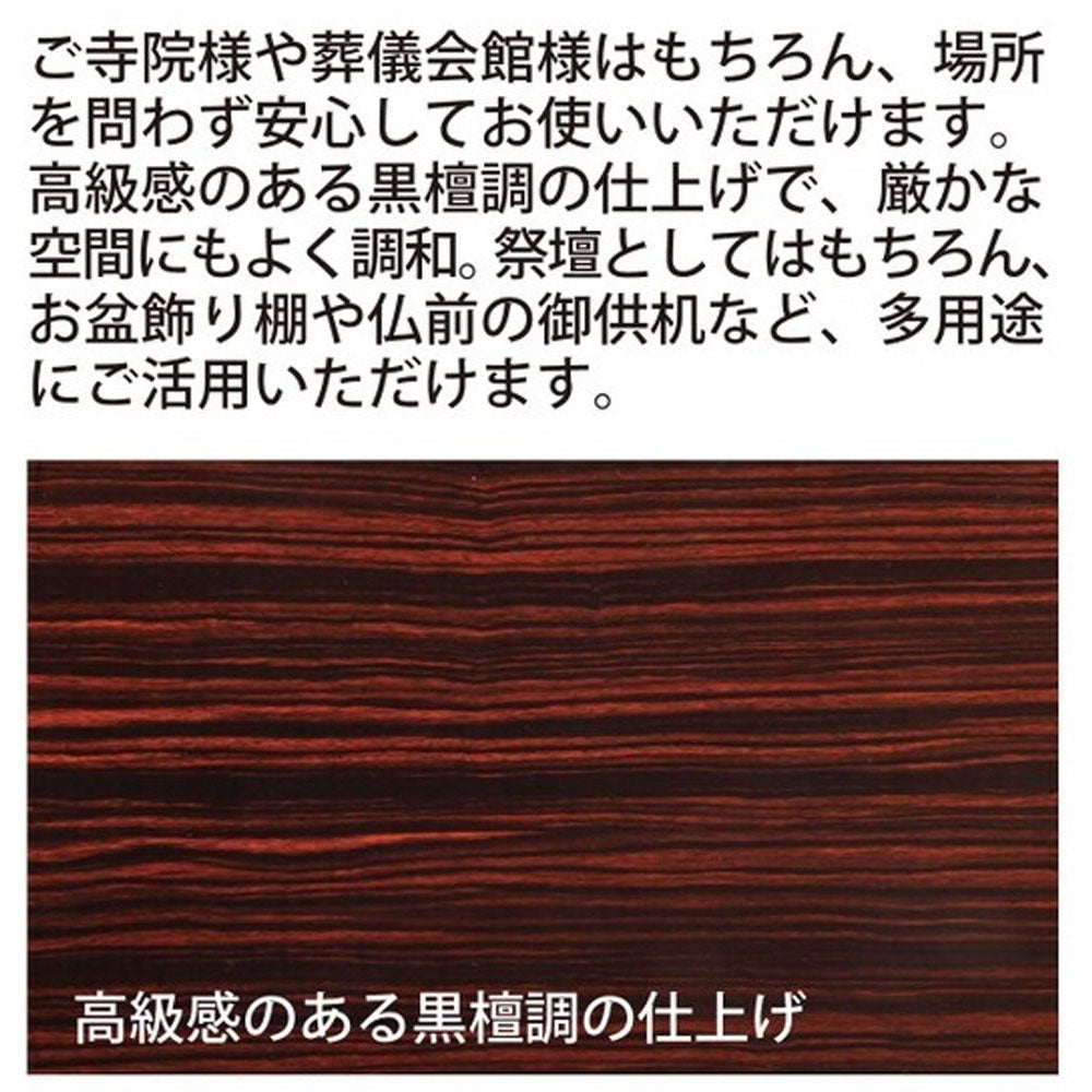 後飾祭壇【黒檀調】写真立付（2350-0100） ※受注生産品 | 仏壇・位牌
