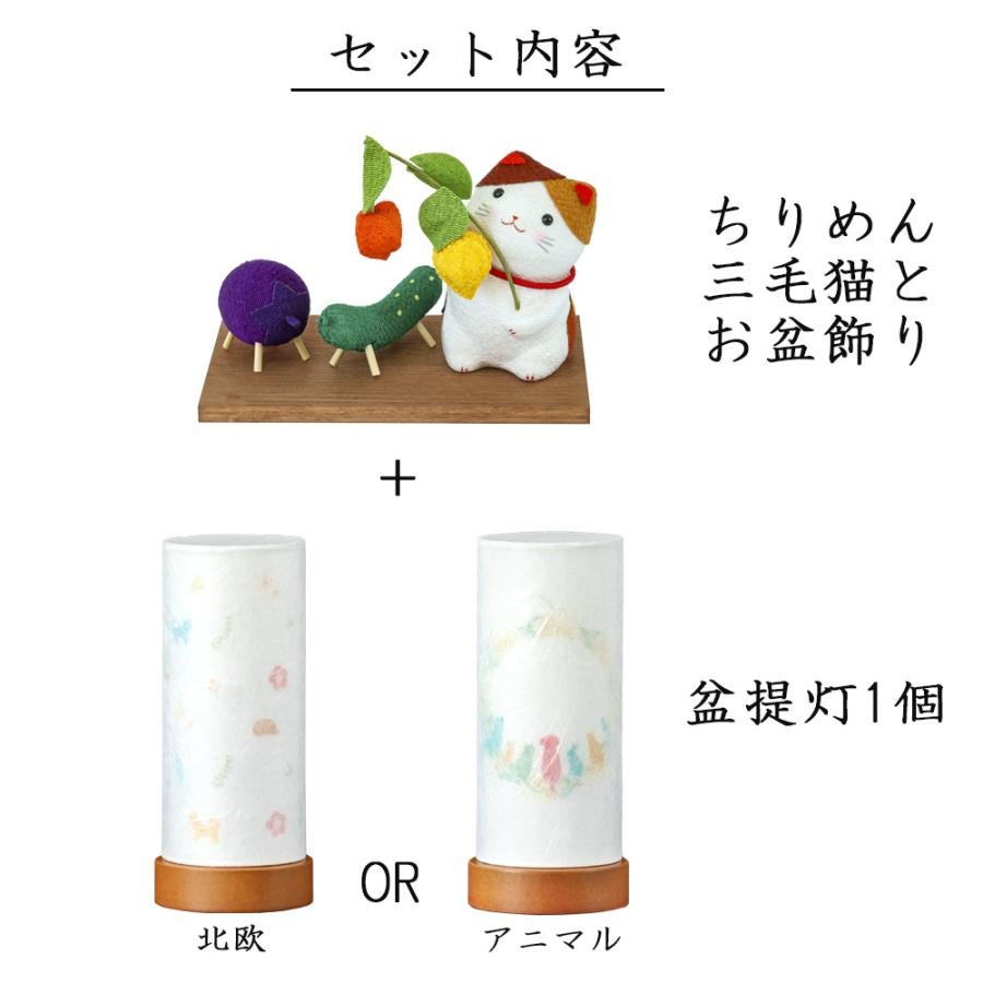 ペット用お盆セット 盆提灯＆ちりめん 三毛猫とお盆飾り (40-889) 縮緬