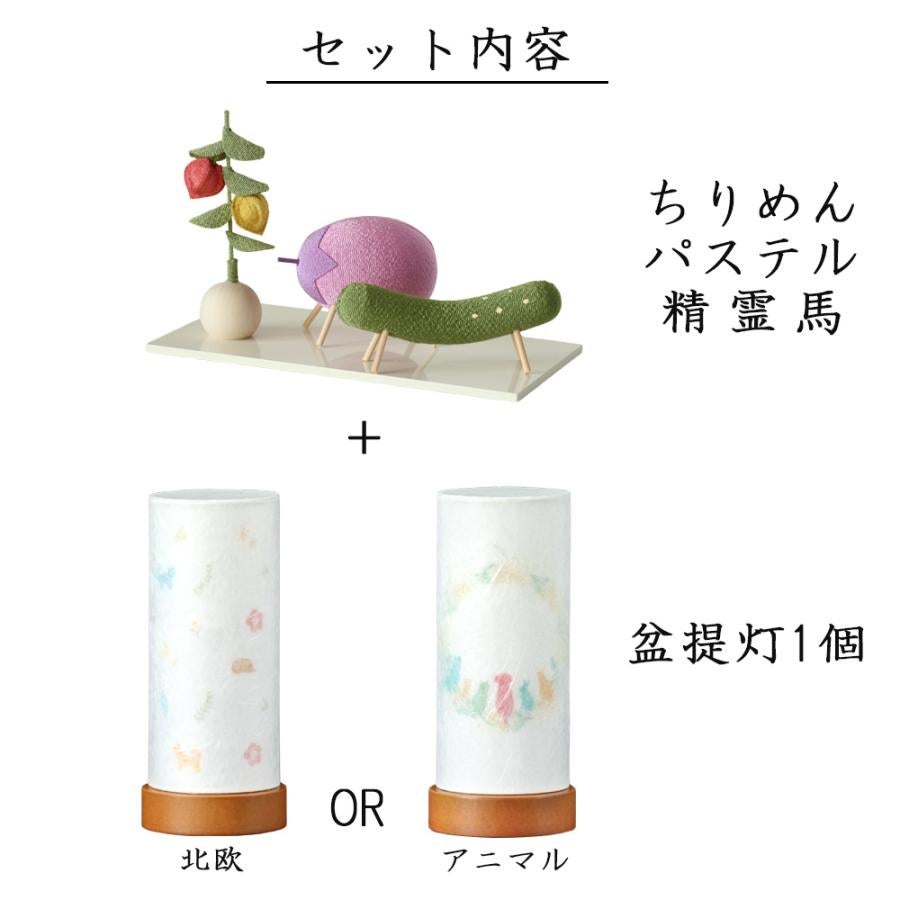 ペット用お盆セット 盆提灯＆ちりめん パステル精霊馬飾りセット (57