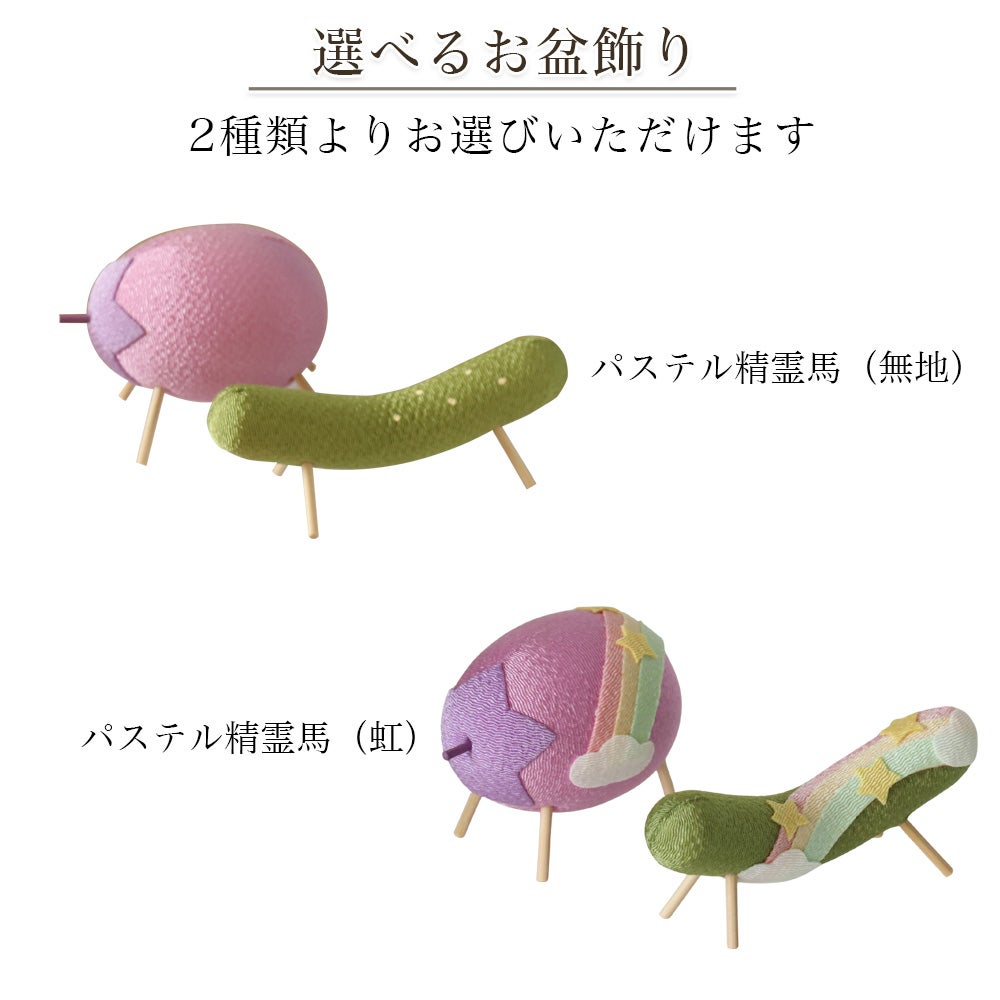 ペット用お盆セット ちりめんセット パステル精霊馬 ちりめん人形 牛